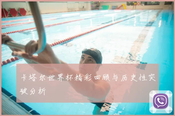 卡塔尔世界杯精彩回顾与历史性突破分析