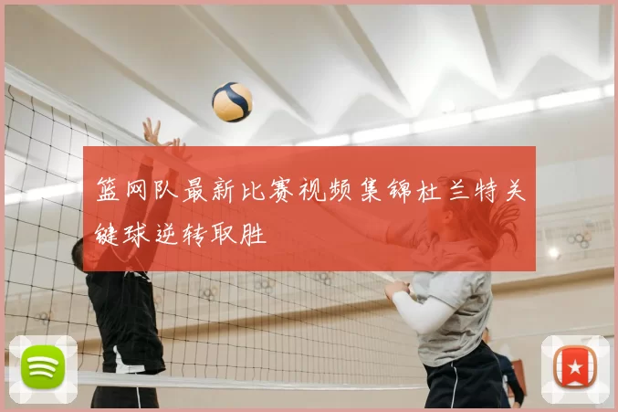 篮网队最新比赛视频集锦杜兰特关键球逆转取胜