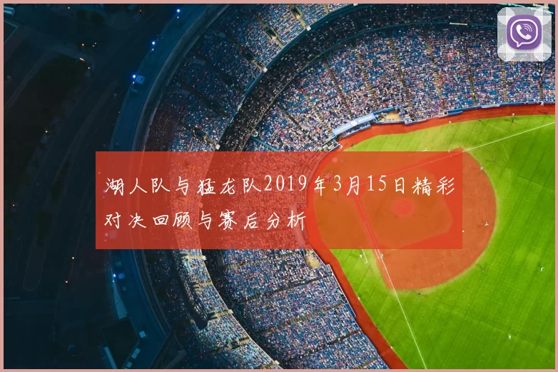 湖人队与猛龙队2019年3月15日精彩对决回顾与赛后分析