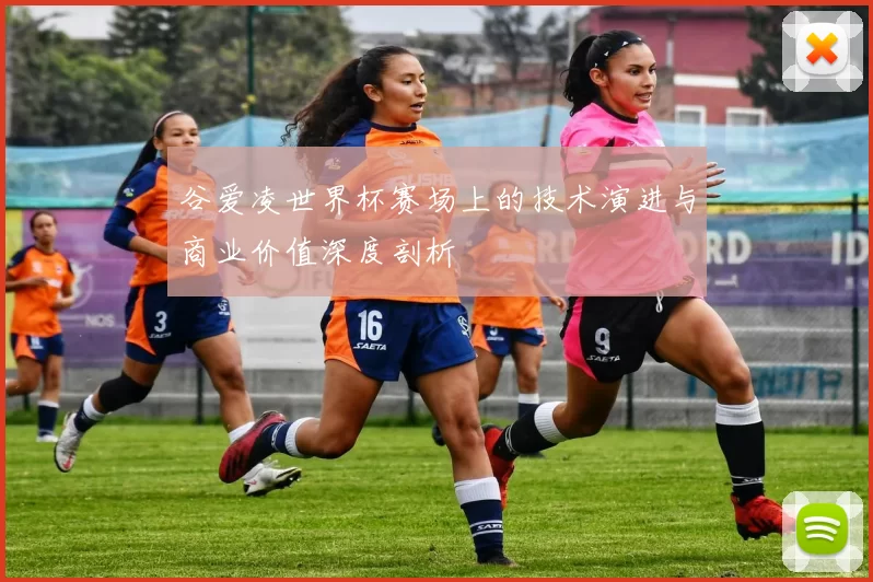 谷爱凌世界杯赛场上的技术演进与商业价值深度剖析