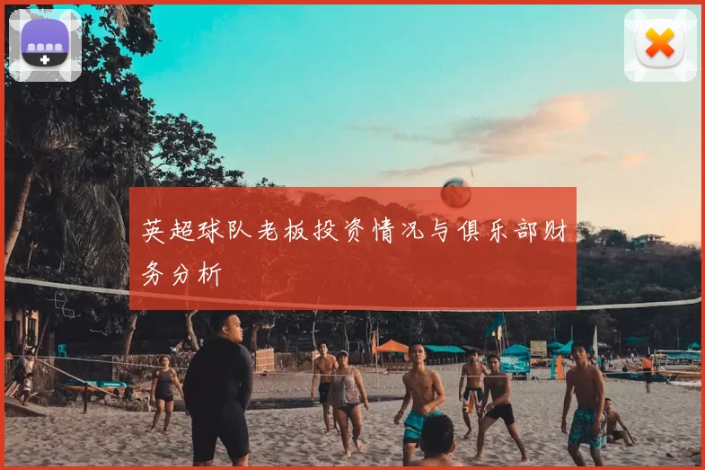 英超球队老板投资情况与俱乐部财务分析