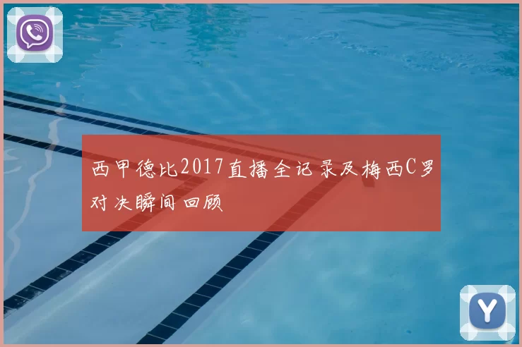 西甲德比2017直播全记录及梅西C罗对决瞬间回顾