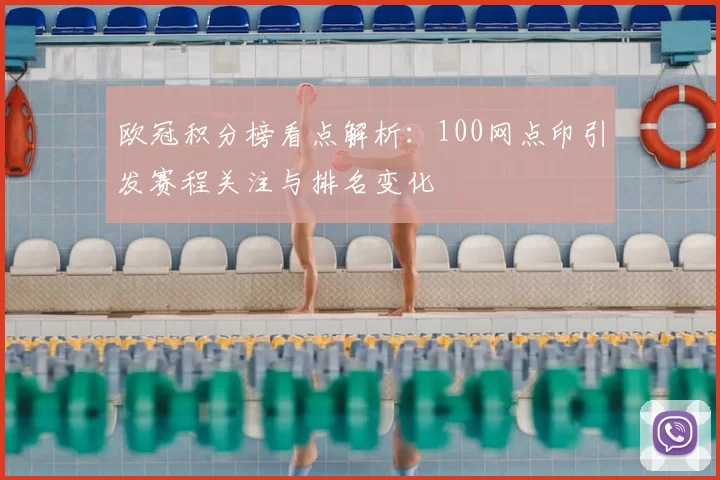欧冠积分榜看点解析:100网点印引发赛程关注与排名变化