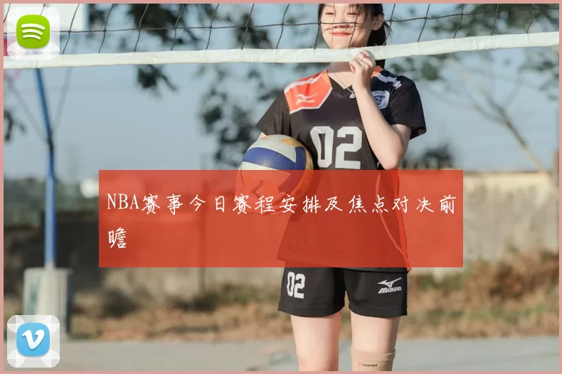 NBA赛事今日赛程安排及焦点对决前瞻