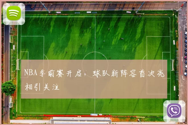 NBA季前赛开启,球队新阵容首次亮相引关注