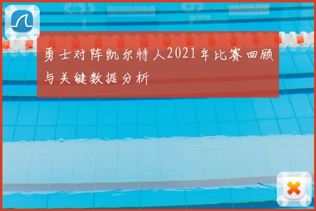 勇士对阵凯尔特人2021年比赛回顾与关键数据分析