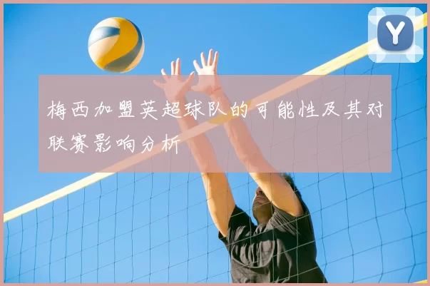 梅西加盟英超球队的可能性及其对联赛影响分析