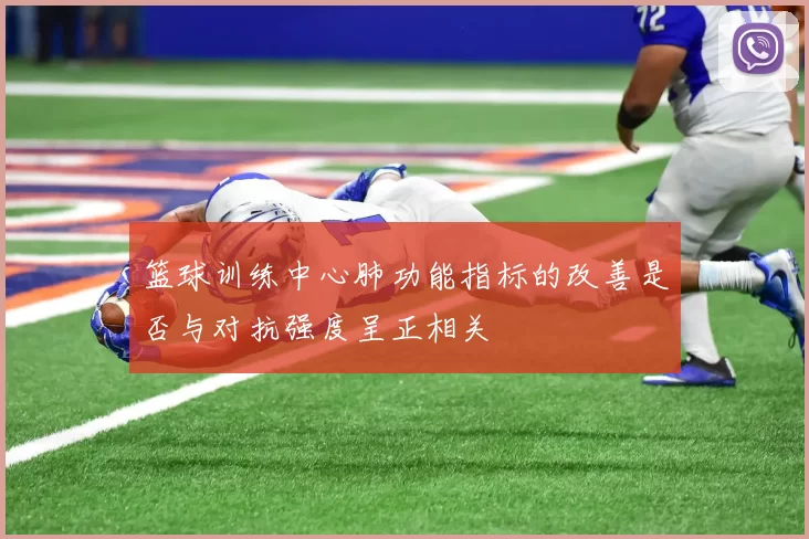 篮球训练中心肺功能指标的改善是否与对抗强度呈正相关
