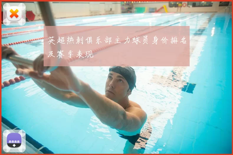 英超热刺俱乐部主力球员身价排名及赛季表现