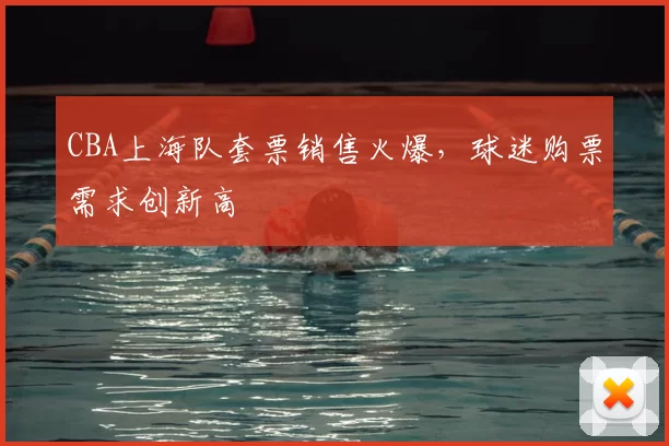 CBA上海队套票销售火爆，球迷购票需求创新高