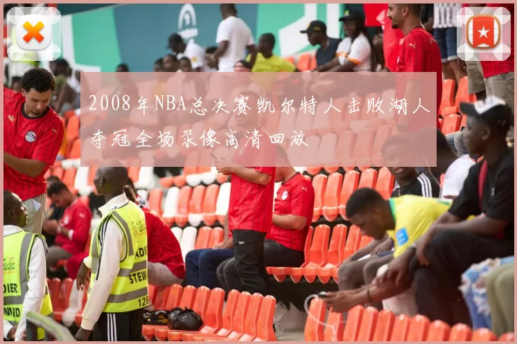 2008年NBA总决赛凯尔特人击败湖人夺冠全场录像高清回放