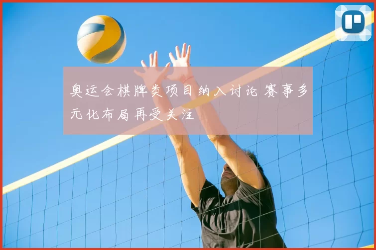 奥运会棋牌类项目纳入讨论 赛事多元化布局再受关注
