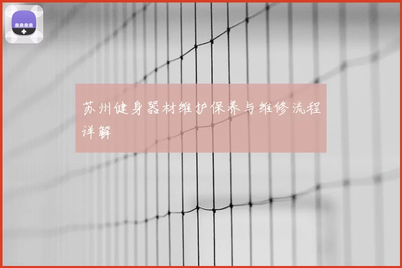 苏州健身器材维护保养与维修流程详解