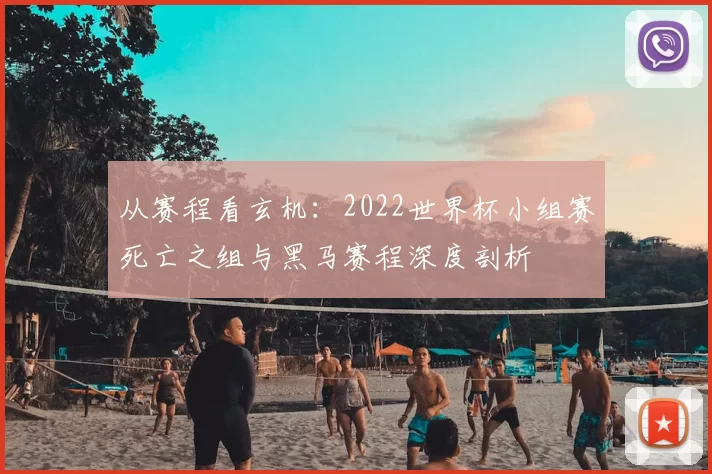 从赛程看玄机:2022世界杯小组赛死亡之组与黑马赛程深度剖析