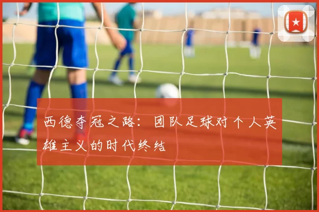 西德夺冠之路:团队足球对个人英雄主义的时代终结